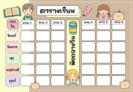 ตารางสอน ป.1