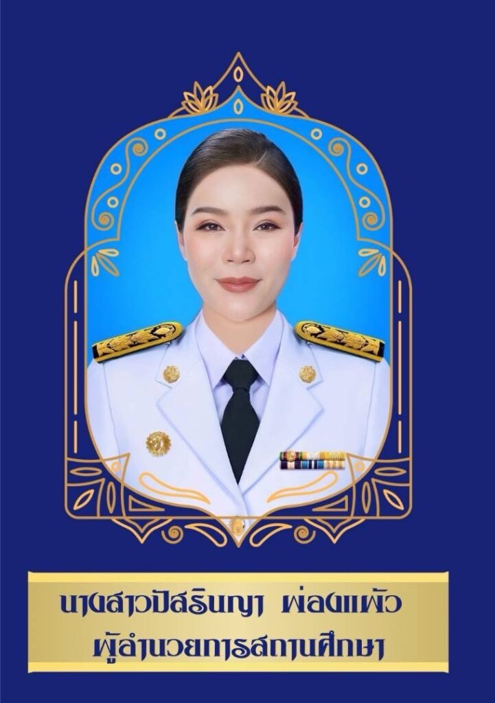 ผู้อำนวยการโรงเรียนอนุบาลด่านสำโรง
