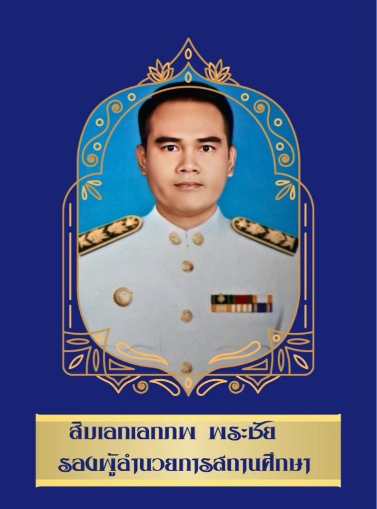 รองผู้อำนวยการ