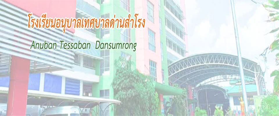โรงเรียนอนุบาลเทศบาลด่านสำโรง