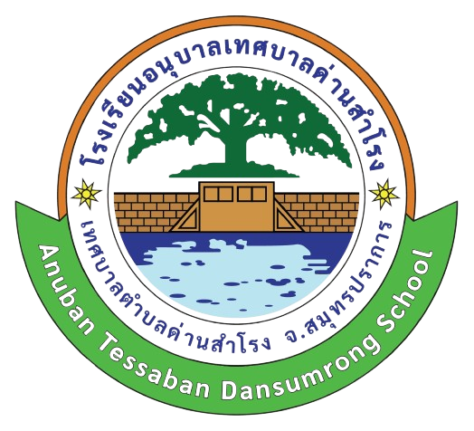 โรงเรียนอนุบาลเทศบาลด่านสำโรง