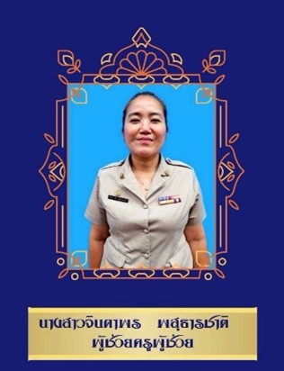 ครูอนุบาล 2/3