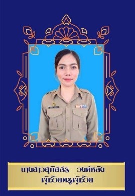 ครูประถมศึกษา 2/1