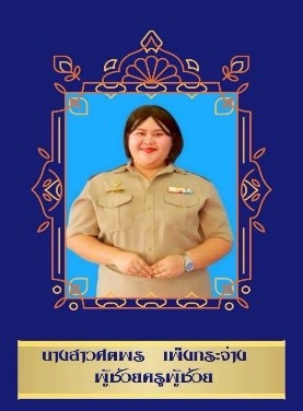 ครูประถมศึกษา 2/5