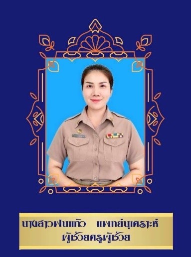 ครูประถมศึกษา 3/2
