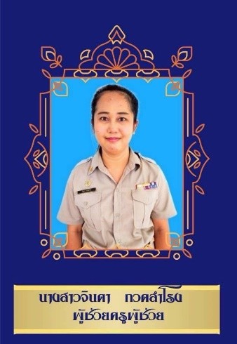 ครูประถมศึกษา 4/2