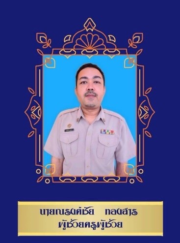 ครูประถมศึกษา 4/4