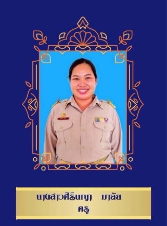 ครูประถมศึกษา 5/1