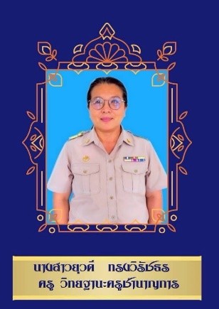 ครูประถมศึกษา 5/2
