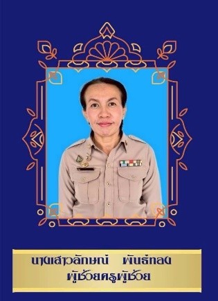 ครูประถมศึกษา 5/3