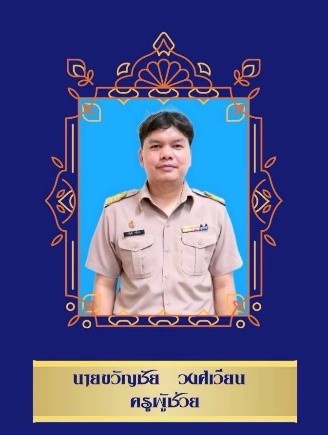 ครูประถมศึกษา 5/4