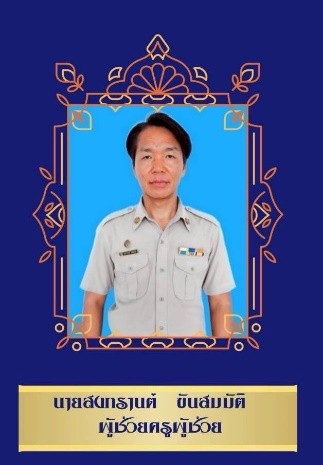 ครูประถมศึกษา 6/1